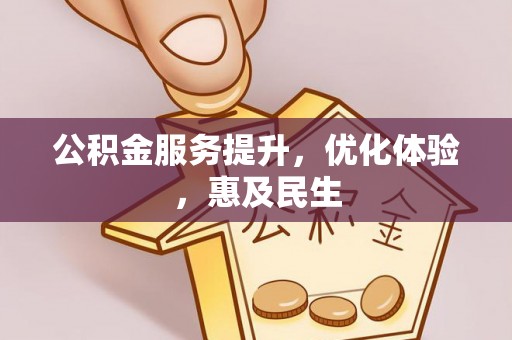 巴楚公积金服务提升，优化体验，惠及民生