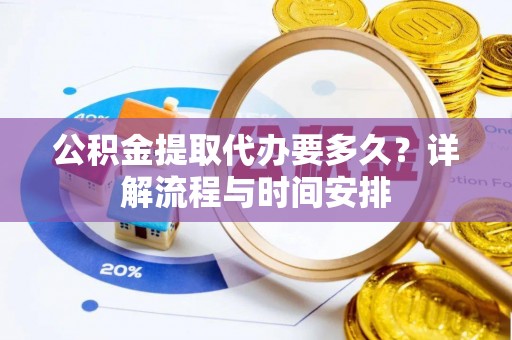 巴楚公积金提取代办要多久？详解流程与时间安排