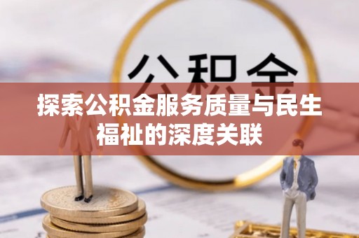 巴楚探索公积金服务质量与民生福祉的深度关联