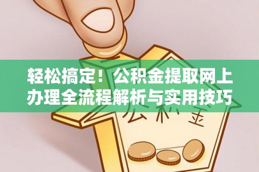 巴楚轻松搞定！公积金提取网上办理全流程解析与实用技巧
