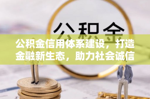 巴楚公积金信用体系建设，打造金融新生态，助力社会诚信发展