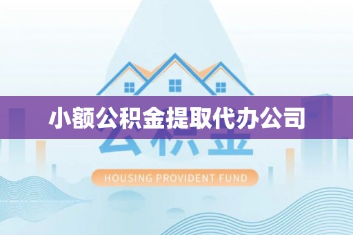 巴楚小额公积金提取代办公司