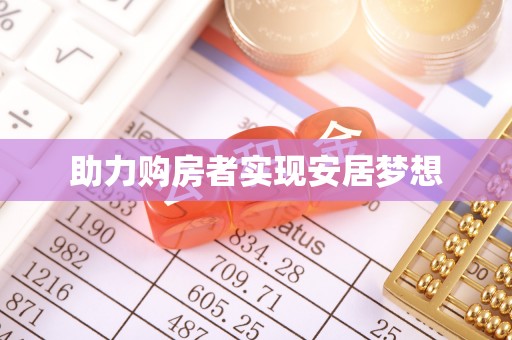 巴楚助力购房者实现安居梦想