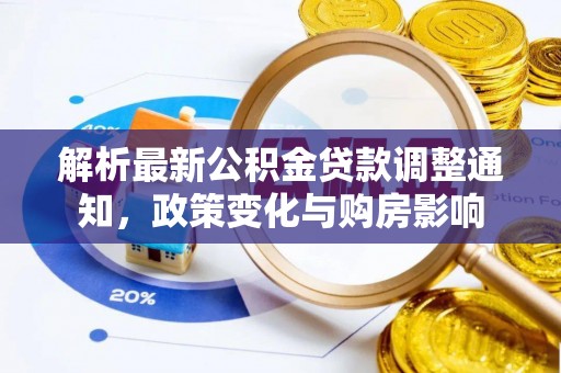 巴楚解析最新公积金贷款调整通知，政策变化与购房影响