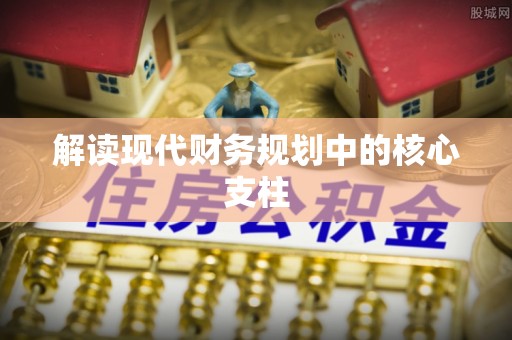 巴楚解读现代财务规划中的核心支柱