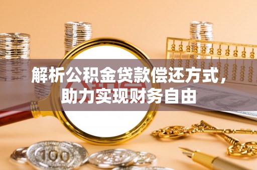 巴楚解析公积金贷款偿还方式，助力实现财务自由