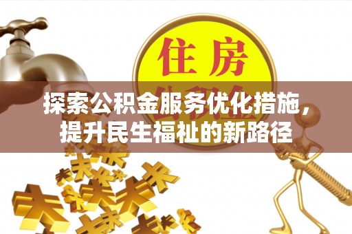 巴楚探索公积金服务优化措施，提升民生福祉的新路径