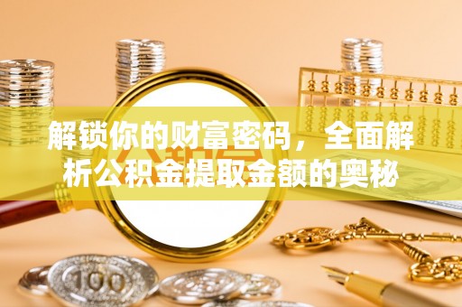 巴楚解锁你的财富密码，全面解析公积金提取金额的奥秘