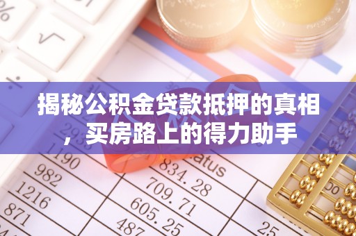 巴楚揭秘公积金贷款抵押的真相，买房路上的得力助手