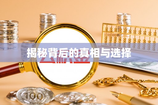 巴楚揭秘背后的真相与选择