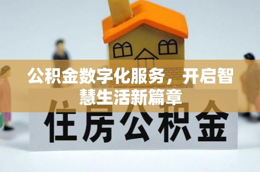 巴楚公积金数字化服务，开启智慧生活新篇章