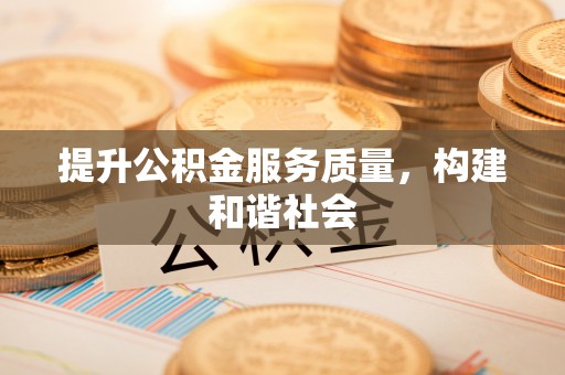 巴楚提升公积金服务质量，构建和谐社会