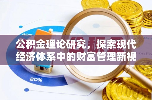 巴楚公积金理论研究，探索现代经济体系中的财富管理新视角