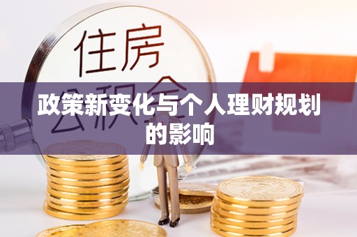 巴楚政策新变化与个人理财规划的影响