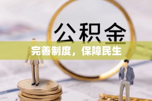 巴楚完善制度，保障民生