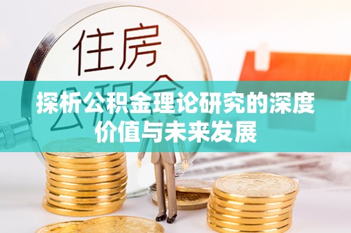 巴楚探析公积金理论研究的深度价值与未来发展