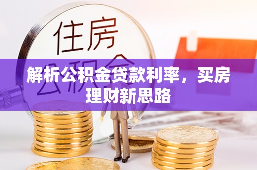 巴楚解析公积金贷款利率，买房理财新思路