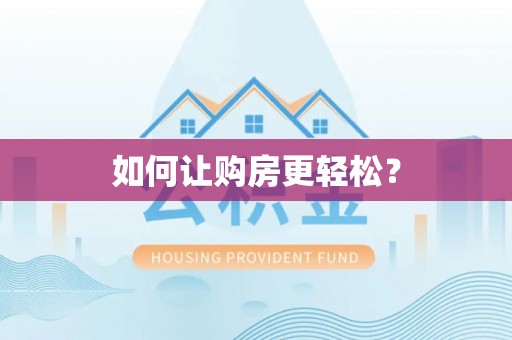 巴楚如何让购房更轻松？