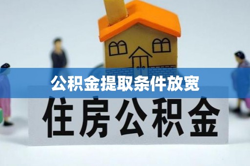 巴楚公积金提取条件放宽