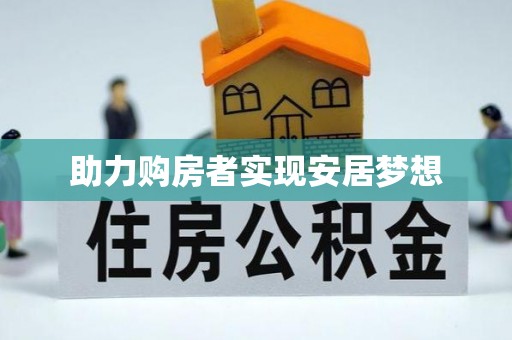 巴楚助力购房者实现安居梦想