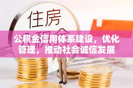 巴楚公积金信用体系建设，优化管理，推动社会诚信发展