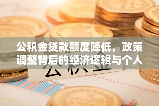 巴楚公积金贷款额度降低，政策调整背后的经济逻辑与个人应对策略