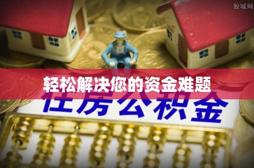 巴楚轻松解决您的资金难题
