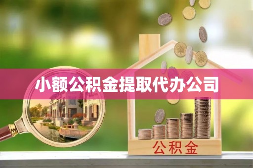 巴楚小额公积金提取代办公司