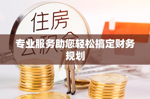 巴楚专业服务助您轻松搞定财务规划