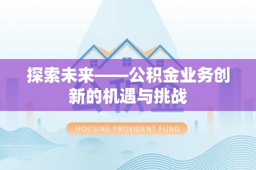 巴楚探索未来——公积金业务创新的机遇与挑战