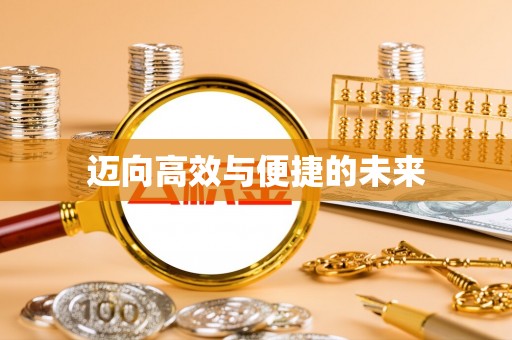 巴楚迈向高效与便捷的未来