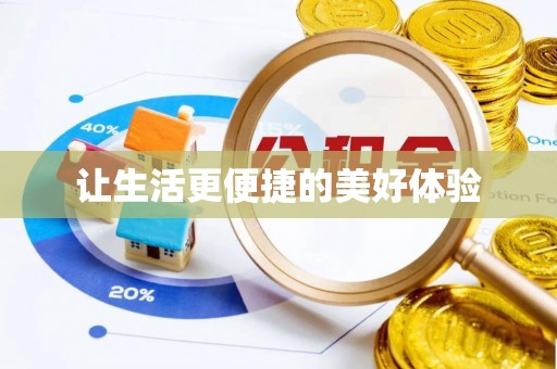 巴楚让生活更便捷的美好体验