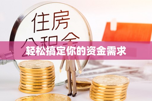 巴楚轻松搞定你的资金需求