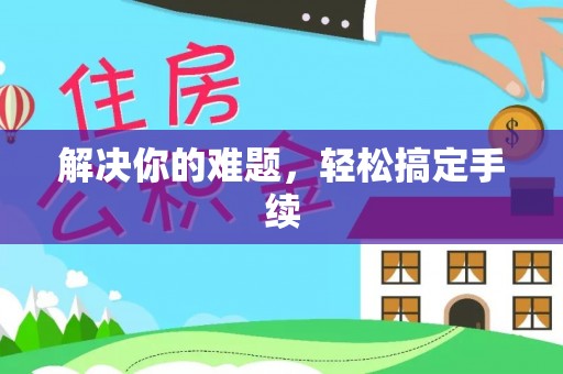 巴楚解决你的难题，轻松搞定手续