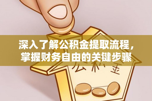巴楚深入了解公积金提取流程，掌握财务自由的关键步骤