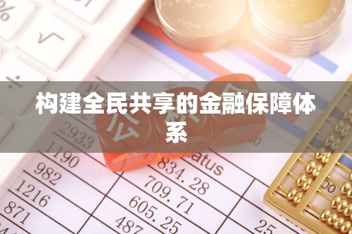 巴楚构建全民共享的金融保障体系