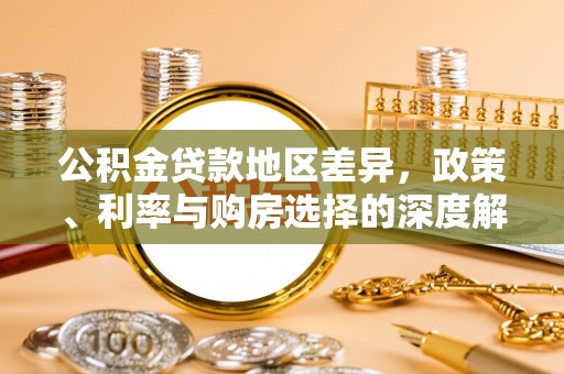 巴楚公积金贷款地区差异，政策、利率与购房选择的深度解析