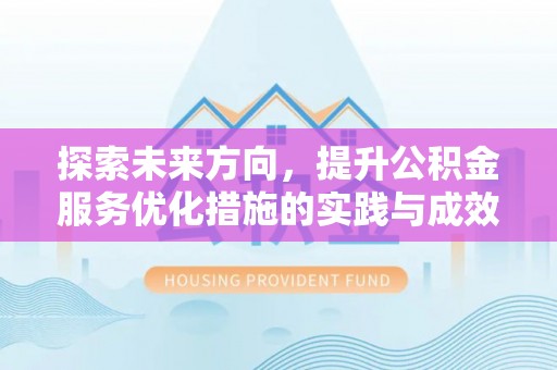 巴楚探索未来方向，提升公积金服务优化措施的实践与成效