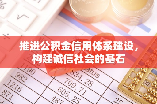 巴楚推进公积金信用体系建设，构建诚信社会的基石