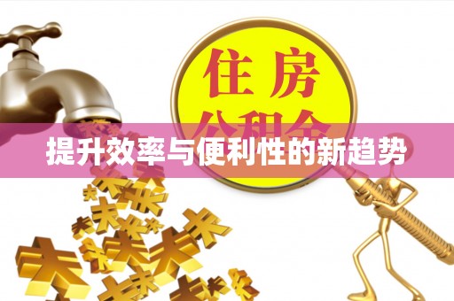 巴楚提升效率与便利性的新趋势