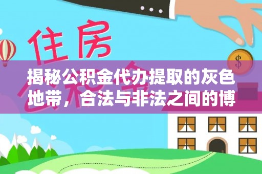 巴楚揭秘公积金代办提取的灰色地带，合法与非法之间的博弈