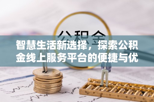 巴楚智慧生活新选择，探索公积金线上服务平台的便捷与优势
