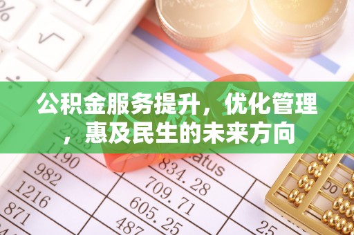 巴楚公积金服务提升，优化管理，惠及民生的未来方向