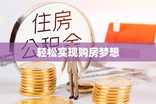 巴楚轻松实现购房梦想