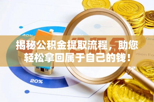 巴楚揭秘公积金提取流程，助您轻松拿回属于自己的钱！