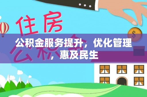 巴楚公积金服务提升，优化管理，惠及民生