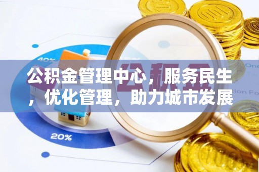 巴楚公积金管理中心，服务民生，优化管理，助力城市发展