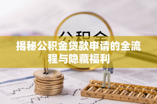 巴楚揭秘公积金贷款申请的全流程与隐藏福利