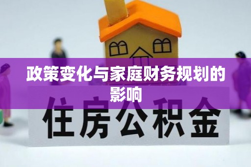 巴楚政策变化与家庭财务规划的影响