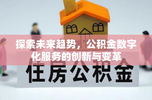 巴楚探索未来趋势，公积金数字化服务的创新与变革